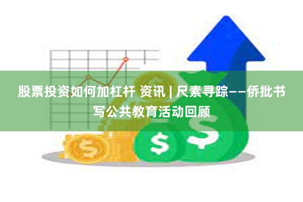 股票投资如何加杠杆 资讯 | 尺素寻踪——侨批书写公共教育活动回顾