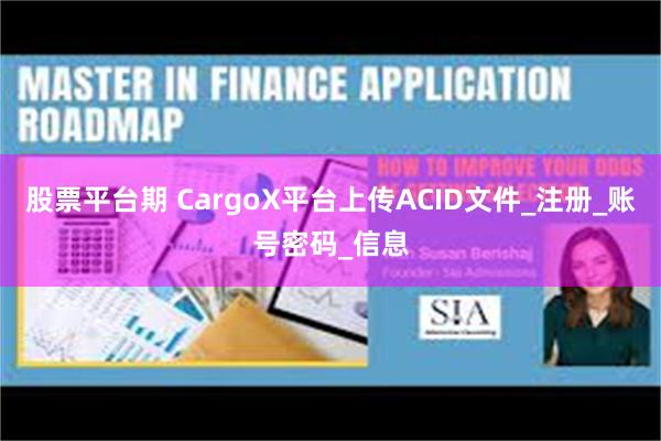 股票平台期 CargoX平台上传ACID文件_注册_账号密码_信息