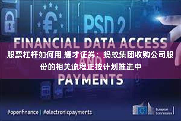 股票杠杆如何用 耀才证券：蚂蚁集团收购公司股份的相关流程正按计划推进中