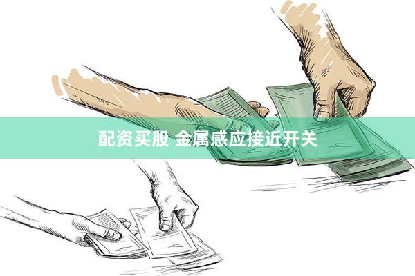配资买股 金属感应接近开关